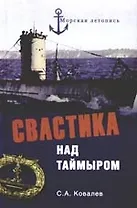 Свастика над Таймыром. Немецкие базы в Советской Арктике