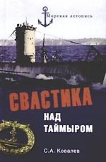 Свастика над Таймыром. Немецкие базы в Советской Арктике
