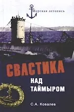 Свастика над Таймыром. Немецкие базы в Советской Арктике