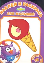 Смешарики. Любимые угощения Совуньи №НРДМ 1202. Наклей и раскрась для самых маленьких