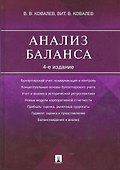 Анализ баланса.-4-е изд. - 0
