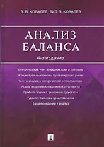 Анализ баланса.-4-е изд.