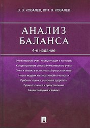 Анализ баланса.-4-е изд.