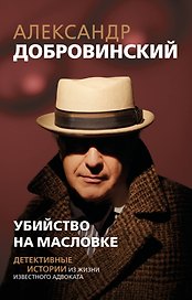 Убийство на Масловке. Детективные истории из жизни известного адвоката (покет)