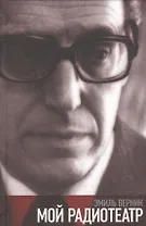 Мой радиотеатр