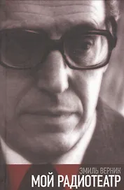 Мой радиотеатр