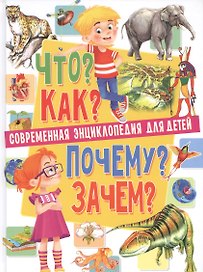 Современная энциклопедия для детей.Что?Как?Почему?Зачем(МЕЛОВКА)