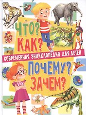 Современная энциклопедия для детей.Что?Как?Почему?Зачем(МЕЛОВКА)