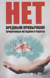 Нет вредным привычкам! Проверенные методики и рецепты