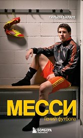 Месси. Гений футбола (2-е изд., испр., сокр.) (покет)