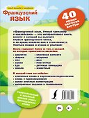 Французский язык. Умный тренажёр с наклейками - 1