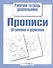 Прописи. Штриховка и дорисовка - 0