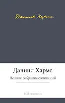 Полное собрание сочинений