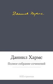 Полное собрание сочинений