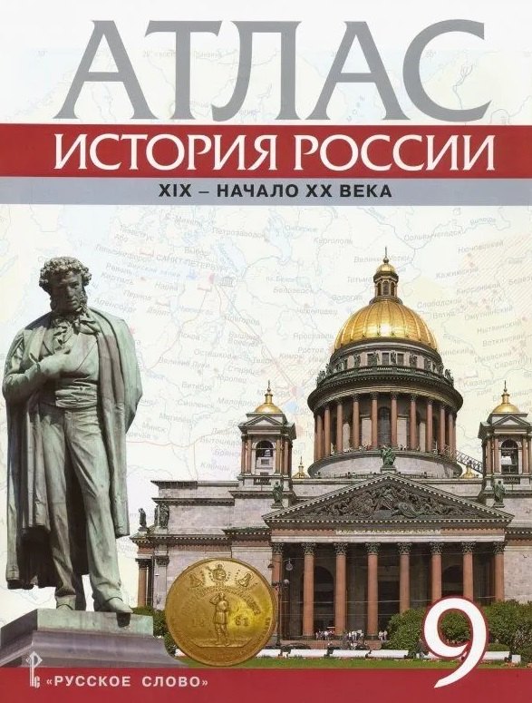 

Атлас. История России. ХIХ-начало ХХ века. 9 класс