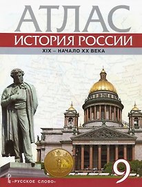 Атлас. История России. ХIХ-начало ХХ века. 9 класс
