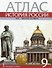 Атлас. История России. ХIХ-начало ХХ века. 9 класс - 0