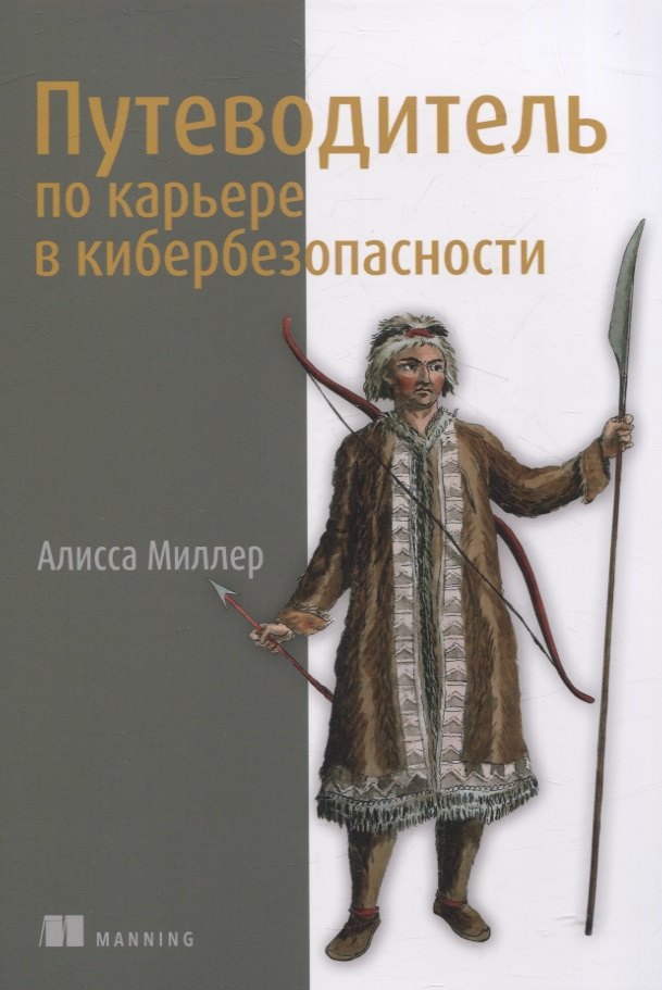 

Путеводитель по карьере в кибербезопасности