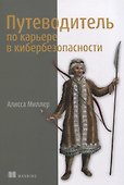 Путеводитель по карьере в кибербезопасности - 0