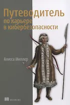Путеводитель по карьере в кибербезопасности