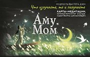Что излучаете, то и получаете. Карты-медитации, которые формируют будущее и дают ресурсы для настоящего. Мудрость Мастера Дзен