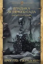 Владыка Ледяного сада. Носитель судьбы