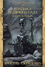 Владыка Ледяного сада. Носитель судьбы