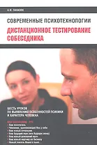 Дистанционное тестирование собеседника. Шесть уроков по выявлению особенностей психики и характера человека
