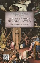 Планетарное человечество: на краю пропасти.