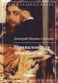 Приваловские миллионы