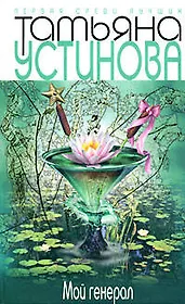 Мой генерал