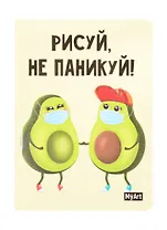 Скетчбук "Рисуй не паникуй. Авокадо", А5, 80 листов