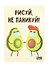 Скетчбук "Рисуй не паникуй. Авокадо", А5, 80 листов - 0