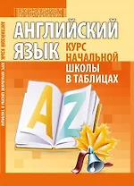 Английский язык. Курс начальной школы в таблицах. 2-е издание