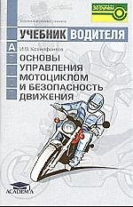 Основы управления мотоциклом и безопасность движения: Учебник водителя категории А