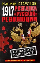 1917. Разгадка "русской" революции