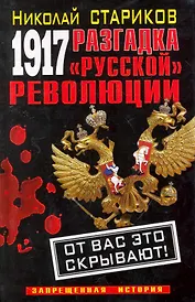 1917. Разгадка "русской" революции