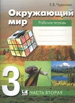 Окружающий мир. Рабочая тетрадь для 3 класса. В 2 частях. 6-е издание (ФГОС)
