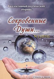Сокровенные души…№2(2016)