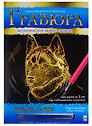 Гравюра А4 в конверте. Золото. СОБАКА ХАСКИ. Арт. Г-0516