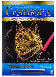 Набор для творчества Рыжий Кот. Гравюра в конверте «Собака хаски», А4, золото