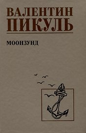 Моозунд