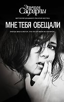 Мне тебя обещали : роман