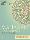 Мандалы предназначения. Путь твоей души - 0