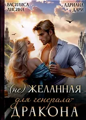 (Не) Желанная для генерала-дракона