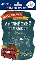 Английский язык. Артикли