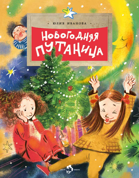 

Новогодняя путаница