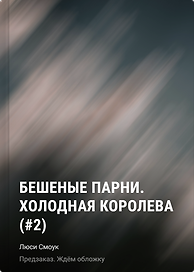 Бешеные парни. Холодная королева (#2)