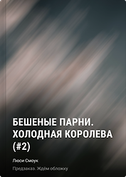 Бешеные парни. Холодная королева (#2)
