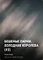 Бешеные парни. Холодная королева (#2) - 0